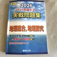 2026 大学入学共通テスト 実戦問題集 地理総合 地理探究 駿台文庫