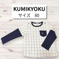 【80】KUMIKYOKU 組曲 長袖シャツ ロンT チェック柄　サイズ80