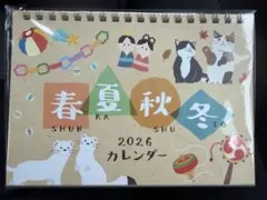 2026年 春夏秋冬カレンダー 卓上タイプ