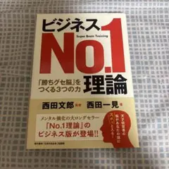 ビジネスNo.1理論 「勝ちグセ脳」をつくる3つの力