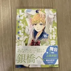 かげきしょうじょ!! 16