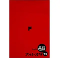【新品・2025最新版】フォレスタ 中2 英語 ヒアウィゴー！ 新刊