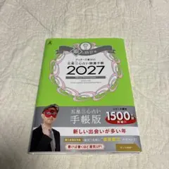 専用⭐︎開運手帳2027 銀の時計座 ゲッターズ飯田の五星三心占い