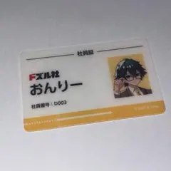 ドズル社 おんりー 社員証風カード イオン