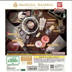 ミニチュアチャーム２　MAJOLICA MAJORCA
