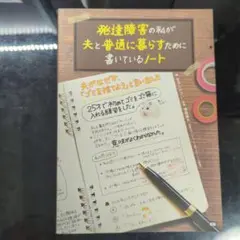 発達障害の私が夫と普通に暮らすために書いているノート