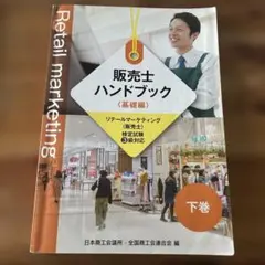 2026年最新】販売士ハンドブックの人気アイテム - メルカリ