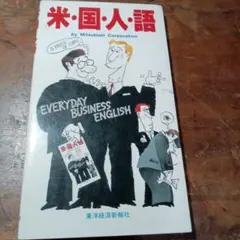 EVERYDAY BUSINESS ENGLISH 米国人語