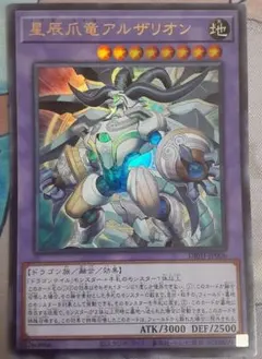 2025年最新】星辰爪竜アルザリオン 遊戯王の人気アイテム - メルカリ