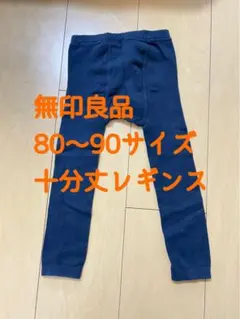 無印良品 ネイビー レギンス 80〜90サイズ　タイツ　スパッツ　MUJI