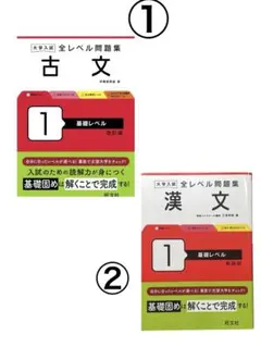 【2冊セット】大学入試全レベル問題集 古文1 基礎レベル / 漢文1 基礎レベル