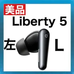 【美品】Soundcore Liberty5【左イヤホン・ブラック】