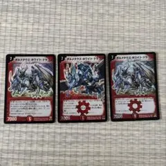 デュエルマスターズ カード 初期 3枚セット ボルメテウスホワイト