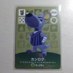 354 カンロク/どうぶつの森　amiiboカード　第４弾