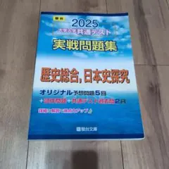 2025 大学入試共通テスト 実戦問題集