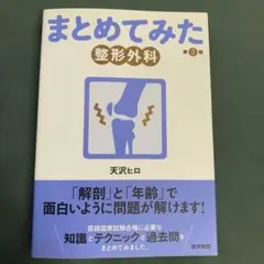 まとめてみた整形外科　第2版　天沢ヒロ