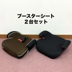 【2台セット】ブースターシート ブラウン ブラック ジュニアシート