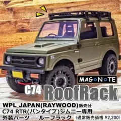 【防水サーボと金属製プロペラシャフト付】WPL C74-1 幌ジムニー ホワイト 防水サーボと金属製プロペラシャフト付】WPL C74-1 幌ジムニー
