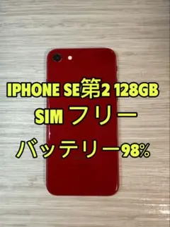 iPhone SE 第2世代 128GB SIMフリー「6814」
