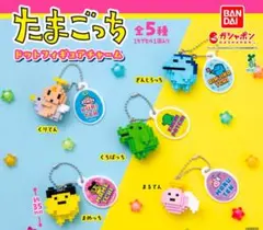 たまごっち ドットフィギュアチャーム