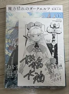 新品未開封 初版 魔力枯れのダークエルフ(1) アニメイト特典付 - メルカリ