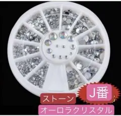 ネイルパーツ　J番　高品質　オーロラクリスタルストーン　アート　4種ザイズ　デコ