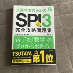 2027年度版 文系学生のためのSPI3完全攻略問題集