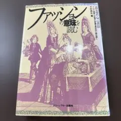 ファッションの意味を読む ドレス〈服飾〉の起源と変遷を歴史的に読み解く