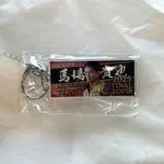 ボートレース　馬場貴也　キーホルダー