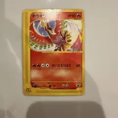ホウオウ PROMO プロモ コロコロコミック付録 外袋付き ポケモンカード