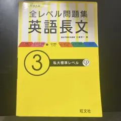 大学入試 全レベル問題集 英語長文3 私大標準レベル 改訂版