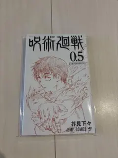 呪術廻戦 0.5巻 映画特典×2