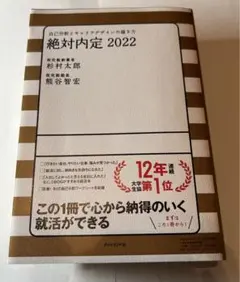 絶対内定 2022 自己分析とキャリアデザインの描き方