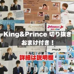 キンプリ 切り抜き 大量 おまけ付き