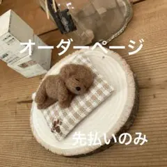 羊毛フェルト　オーダーページ