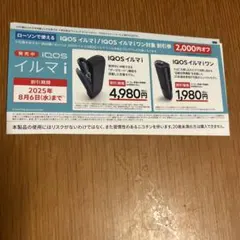 【ローソン限定】IQOSイルマi / IQOSイルマiワン 割引券