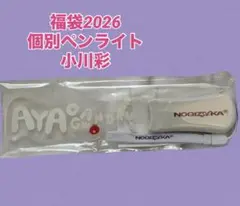 2026年最新】小川彩 ペンライトの人気アイテム - メルカリ