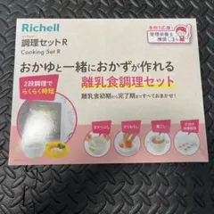 Richell 調理セットR 離乳食調理器具