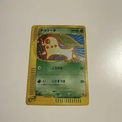 【美品-極美品】eカード　チコリータ マクドナルド　非売品　003/018 チコリータ 003/018 マクドナルドオリジナル ポケモンカードeの