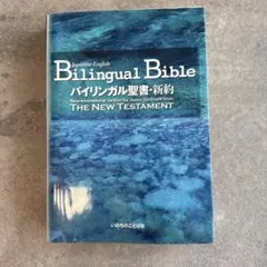 2026年最新】バイリンガル聖書の人気アイテム - メルカリ