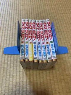 BANBON バンボン 全9巻 佐々木潤子