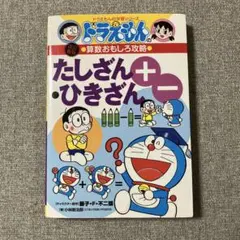 ドラえもんの学習シリーズ　算数おもしろ攻略　たしざん・ひきざん