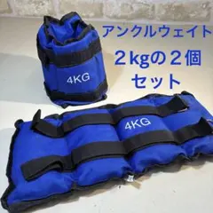 アンクルリストウエイト 2kg 2個セット