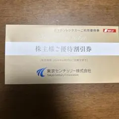 東京センチュリー 株主優待割引券 ニッポンレンタカー利用優待券 3,000円