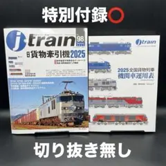 J train（ジェイ・トレイン）　Vol.98 2025 Summer