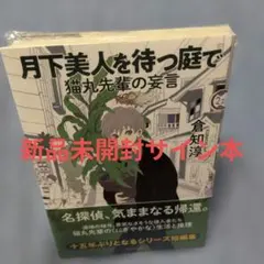 倉知淳　サイン　単行本　月下美人を待つ庭で 猫丸先輩の妄言