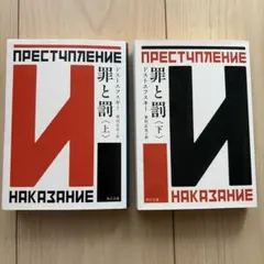 罪と罰 上下セット