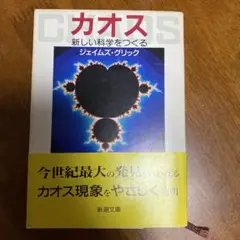 カオス 新しい科学をつくる