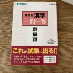 現代文漢字　一問一答