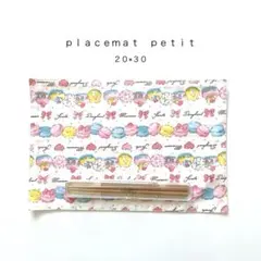 ◯ｐｌａｃｅｍａｔ　ｐｅｔｉｔ◯ランチョンマットぷち　おまとめ割あり　２０×３０
